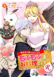 転生先で捨てられたので、もふもふ達とお料理しますR～お飾り王妃はマイペースに最強です～（コミック） ： 9 【電子コミック限定特典付き】