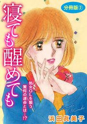 寝ても醒めても 処女OLを襲う驚愕の運命とは…!? 分冊版2