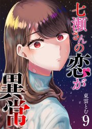 七瀬さんの恋が異常（9）