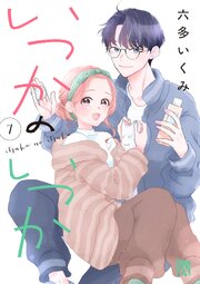 いつかのいつか【電子単行本】