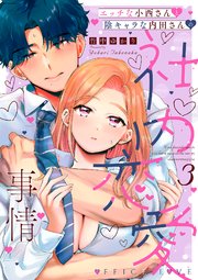 エッチな小西さんと陰キャラな内田さんの社内恋愛事情【シーモア限定特典付き】【コミックス版】