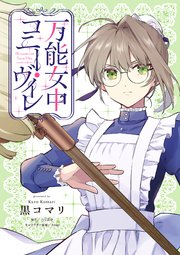 万能女中コニー・ヴィレ【単話売】