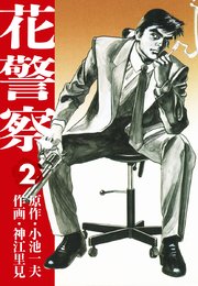 花警察 愛蔵版2