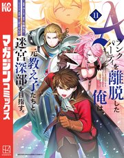 Ａランクパーティを離脱した俺は、元教え子たちと迷宮深部を目指す。（１１）