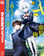Aランクパーティを離脱した俺は、元教え子たちと迷宮深部を目指す。