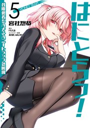 はにとらっ！ 召喚勇者をハメるハニートラップ包囲網