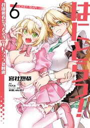 はにとらっ！ 召喚勇者をハメるハニートラップ包囲網