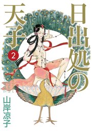 日出処の天子（完全版）2