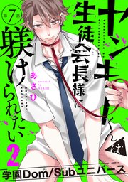 ヤンキーくんは生徒会長様に躾けられたい #7