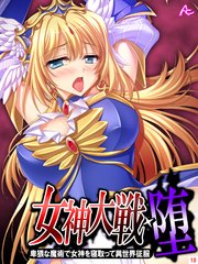 女神大戦・堕 ～卑猥な魔術で女神を寝取って異世界征服～（10）