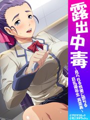 露出中毒 ～見られる悦楽に堕ちる巨乳優等生 真菜美～（1）