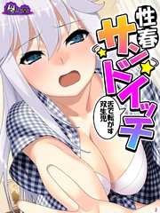 性春サンドイッチ ～舌で転がす双生児～（2）
