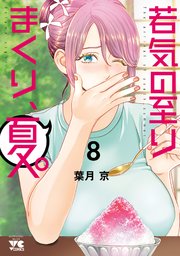 若気の至りまくり、夏。 8