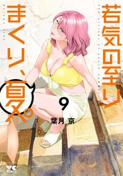 若気の至りまくり、夏。