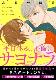 平日休み、不倫にサヨナラ。（2）