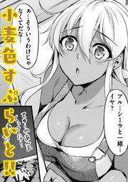 小麦色すぷらいと!!