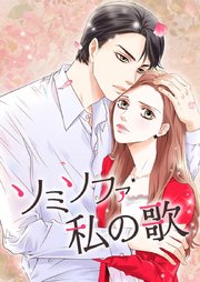 ソミソファ私の歌【タテヨミ】101
