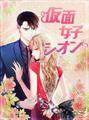 仮面女子シオン【タテヨミ】40