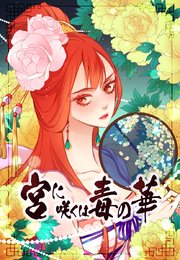 宮に咲くは毒の華【タテヨミ】82