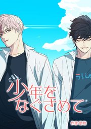 少年をなぐさめて【タテヨミ】15