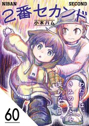 2番セカンド【分冊版】60