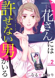 一花さんには許せない男がいる 2巻