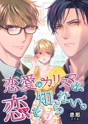 恋愛のカリスマは、恋を知らない。 7巻