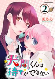 犬間くんは待てができない 分冊版（2）