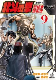 北斗の拳 世紀末ドラマ撮影伝