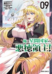 俺は星間国家の悪徳領主！ 9巻