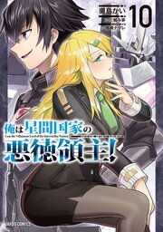 俺は星間国家の悪徳領主！