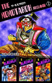 THE MOMOTAROH 超合本版（2）