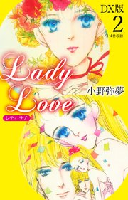 Lady Love DX版2