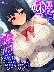 真面目妹は露出狂！？ ～仮面に隠れた変態志向～（1）