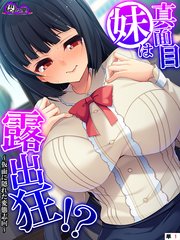 真面目妹は露出狂！？ ～仮面に隠れた変態志向～ （単話）（1）