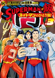 SUPERMAN vs飯 スーパーマンのひとり飯（3）