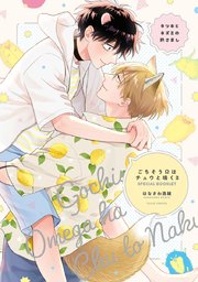 ごちそうΩはチュウと鳴く【電子限定漫画付き】｜無料漫画（マンガ