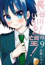 長谷川くんのいちるの望！ 9巻