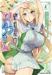 惚れ症のハーフエルフさん THE COMIC