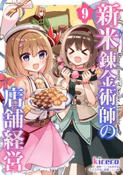 新米錬金術師の店舗経営