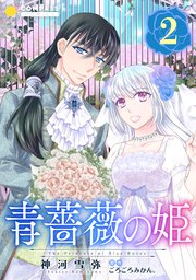 青薔薇の姫【コミックス版】 2巻