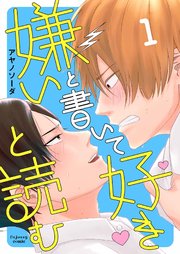 嫌いと書いて好きと読む 1