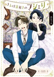 きみは謎解きのマシェリ