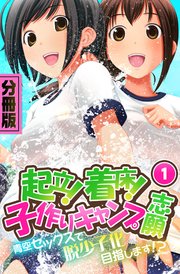 起立！着床！子作りキャンプ志願～青空セックスで脱少子化目指します！？～ 分冊版（1）