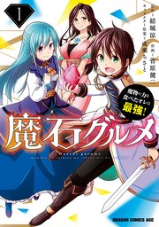 魔石グルメ 魔物の力を食べたオレは最強！【タテスク】