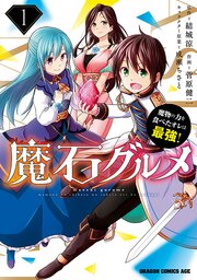 魔石グルメ　魔物の力を食べたオレは最強！【タテスク】　Chapter135