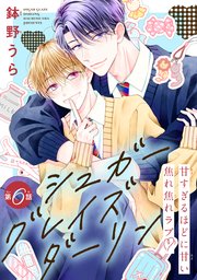 シュガーグレイズダーリン[1話売り]
