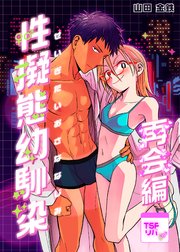 性擬態幼馴染 再会編