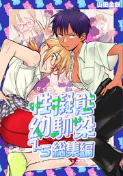 性擬態幼馴染