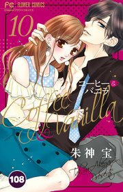 コーヒー＆バニラ 108【タテヨミ】